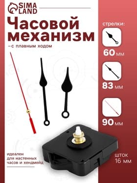 Часовой механизм со стрелками «Соломон-6», плавный ход, шток 16 мм, стрелки 60/83/90 мм