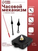 Часовой механизм со стрелками «Соломон-6», плавный ход, шток 16 мм, стрелки 60/83/90 мм