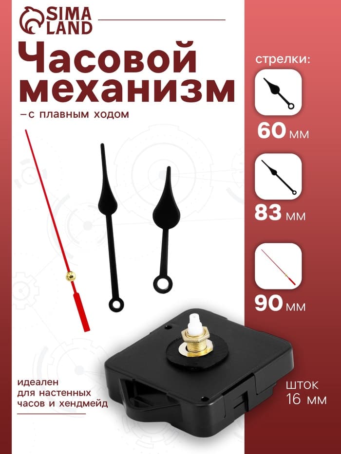Часовой механизм со стрелками «Соломон-6», плавный ход, шток 16 мм, стрелки 60/83/90 мм