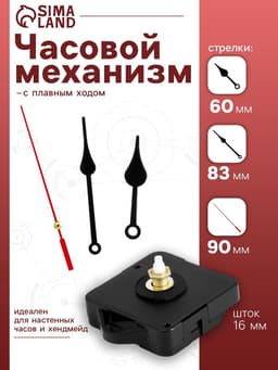 Часовой механизм со стрелками «Соломон-6», плавный ход, шток 16 мм, стрелки 60/83/90 мм