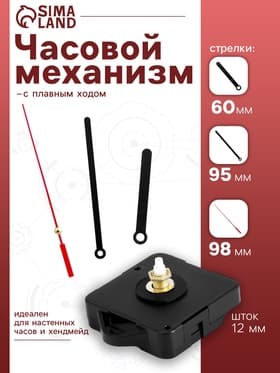 Часовой механизм со стрелками, плавный ход, шток 12 мм, стрелки 60/95/98 мм