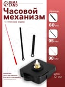 Часовой механизм со стрелками «Соломон-8», плавный ход, шток 12 мм, стрелки 60/95/98 мм