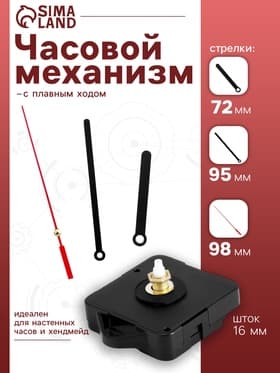Часовой механизм со стрелками, плавный ход, шток 16 мм, стрелки 72/95/98 мм