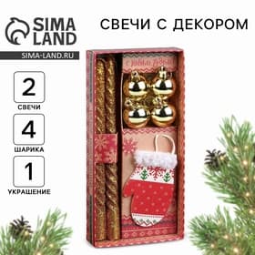 Подарочный набор «Тепла в Новом году», в наборе 2 свечи, 4 шарика, ёлочная игрушка