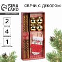 Подарочный набор «Тепла в Новом году», в наборе 2 свечи, 4 шарика, ёлочная игрушка