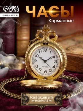 Часы карманные «Классика», кварцевые, диаметр циферблата 4.5 см, золотистые