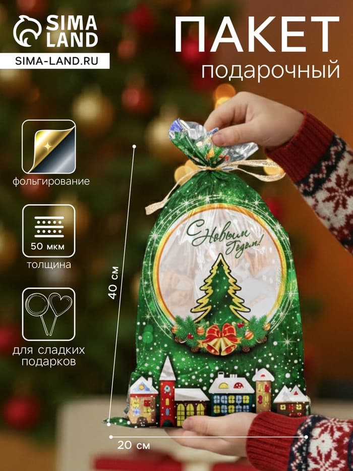Пакет подарочный новогодний, для сладких подарков «Зимний городок», 25×40 см