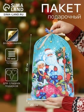 Пакет подарочный новогодний, для сладких подарков «Мешок подарков», 25×40 см