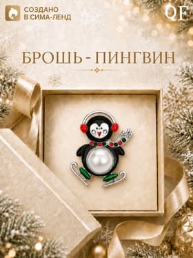 Брошь новогодняя «Пингвин танцующий», цветная в серебре