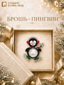 Брошь новогодняя «Пингвин танцующий», цветная в серебре