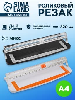 Роликовый резак для бумаги А4, до 3 листов, безопасное лезвие, длина реза 320 мм, в пакете, МИКС