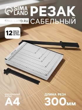 Сабельный резак для бумаги A4, до 10 листов, металлическая основа, длина реза 300 мм, МИКС