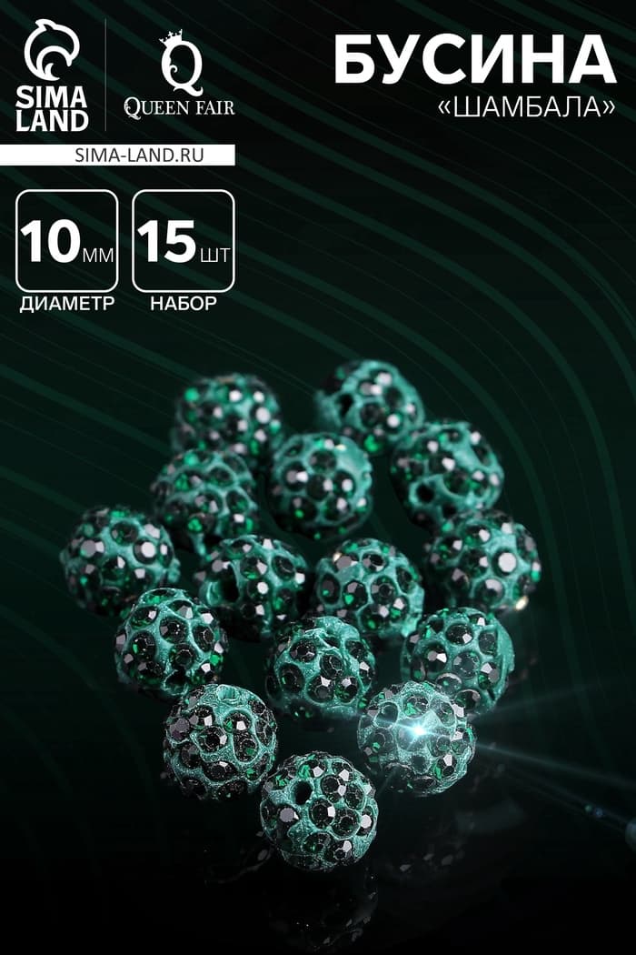 Бусины для творчества «Шамбала», 10 мм, набор 15 шт., цвет изумруд