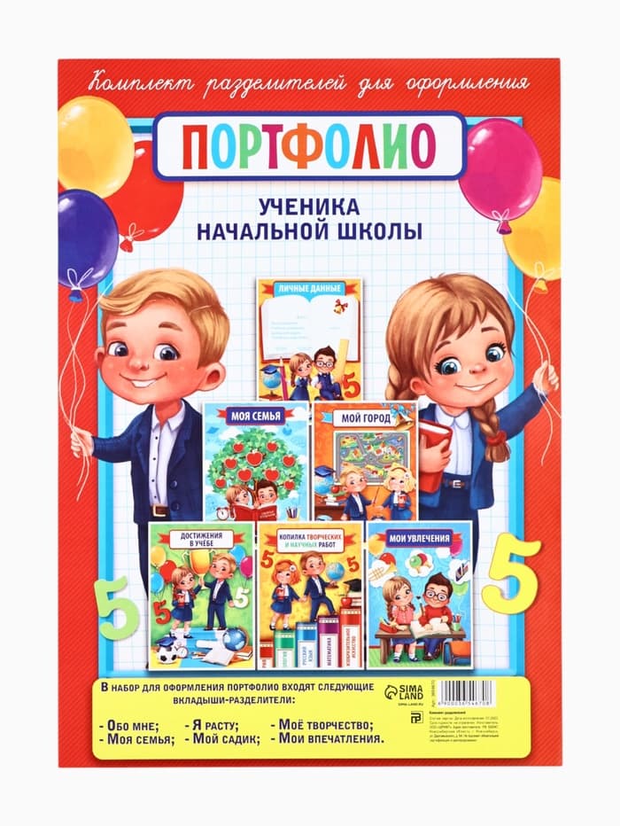 Листы разделители для школьного портфолио «Портфолио ученика начальной школы», 6 листов, А4
