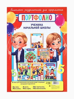 Листы разделители для школьного портфолио «Портфолио ученика начальной школы», 6 листов, А4