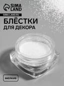 Блёстки для декора, мелкие, белые