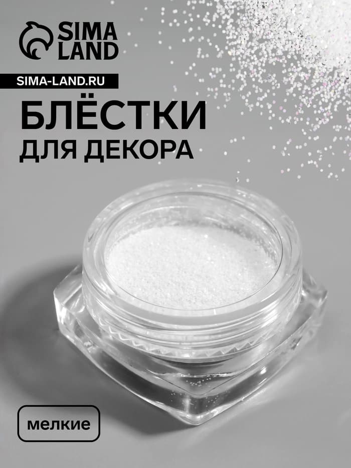 Блёстки для декора, мелкие, белые