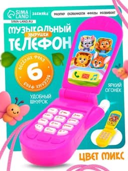 Музыкальный телефон ZABIAKA «Прыгуны», световые эффекты, МИКС