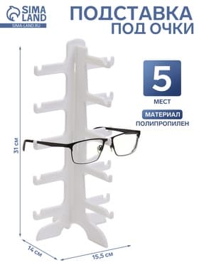 Подставка под очки, 5 мест, 15.5×14×31 см, белая