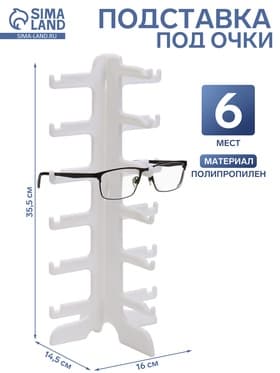 Подставка под очки 6 мест, 16×14.5×35.5 см, белая