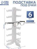 Подставка под очки 6 мест, 16×14.5×35.5 см, белая