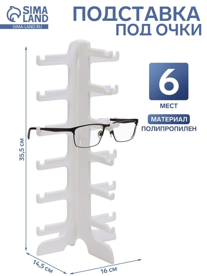Подставка под очки 6 мест, 16×14.5×35.5 см, белая