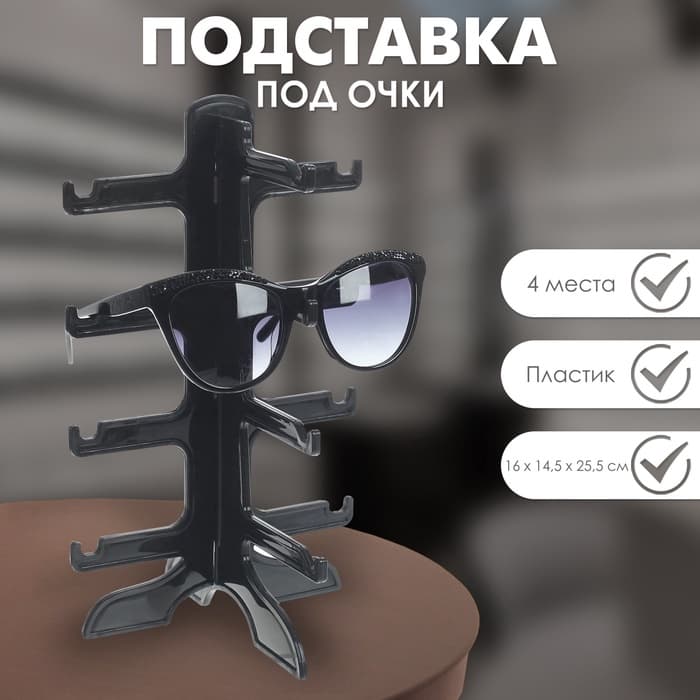 Подставка под очки, 4 места, 16×14.5×25.5 см, чёрная