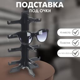 Подставка под очки, 4 места, 16×14.5×25.5 см, чёрная