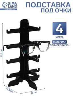 Подставка под очки, 4 места, 16×14.5×25.5 см, чёрная