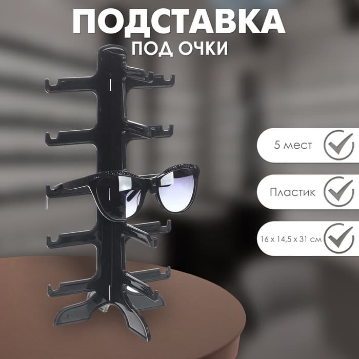 Подставка под очки 5 мест, 16×14.5×31 см, чёрная
