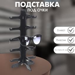 Подставка под очки 5 мест, 16×14.5×31 см, чёрная