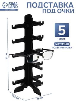Подставка под очки 5 мест, 16×14.5×31 см, чёрная