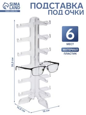 Подставка под очки 6 мест, 16×14.5×35.5 см, прозрачная