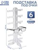 Подставка под очки 6 мест, 16×14.5×35.5 см, прозрачная