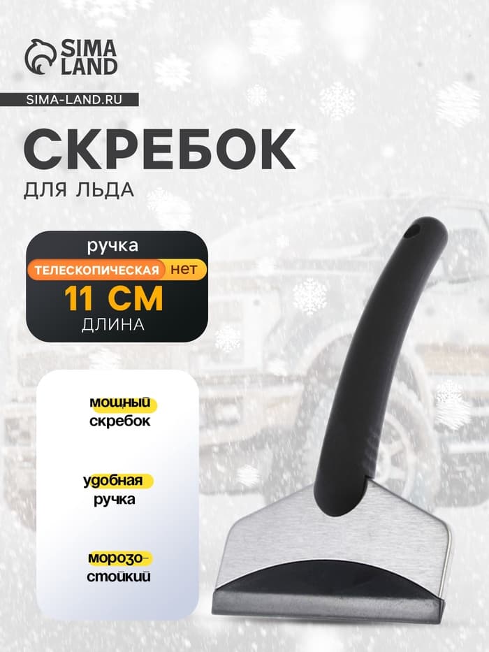 Скребок для удаления льда TORSO, автомобильный, ширина 11 см