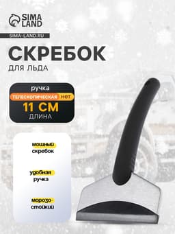 Скребок для удаления льда TORSO, автомобильный, ширина 11 см