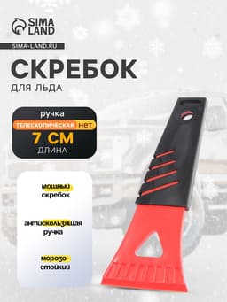 Скребок для удаления льда и снега TORSO, ширина 7 см, красно-черный