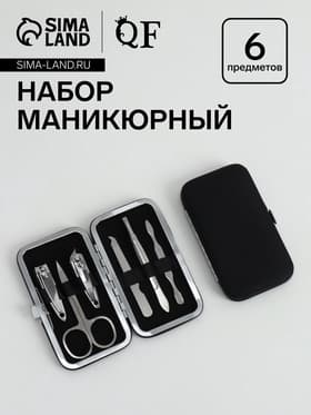 Набор маникюрный Colorful, 6 предметов, в футляре, чёрный