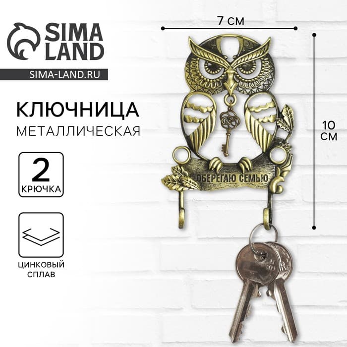 Ключница настенная «Оберегаю семью», 7×10 см