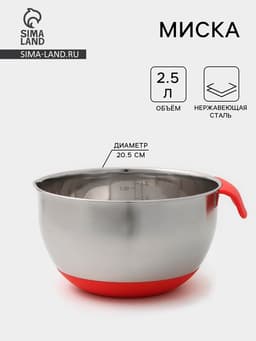 Миска, 2.5 л, 23.5×20.5×11.5 см, с противоскользящим дном и мерной шкалой, силиконовая ручка, МИКС