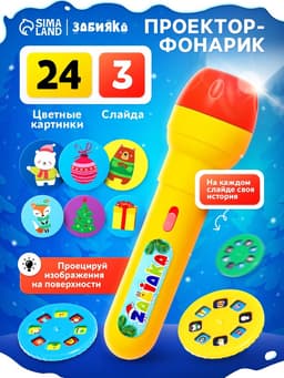 Проектор-фонарик ZABIAKA «Подарок от Деда Мороза», световые эффекты, МИКС