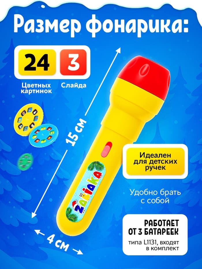 Проектор-фонарик ZABIAKA «Подарок от Деда Мороза», световые эффекты, МИКС