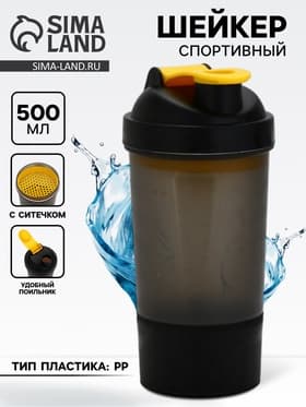 Шейкер спортивный, 500 мл, с чашей