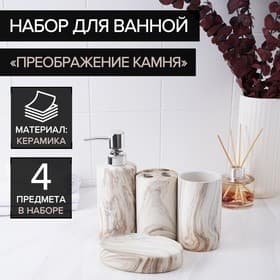 Набор аксессуаров для ванной комнаты «Преображение камня», 4 предмета (дозатор 350 мл, мыльница, 2 стакана), цвет белый