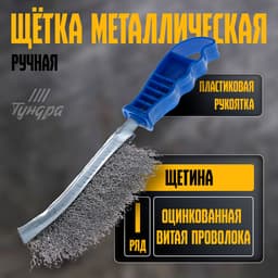Щетка металлическая ручная ТУНДРА, оцинкованная, пластиковая рукоятка