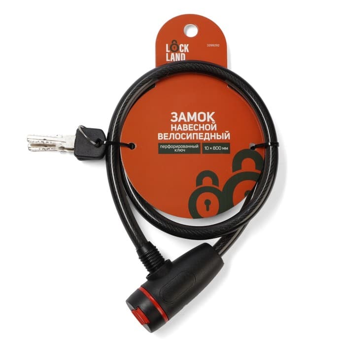 Замок навесной велосипедный LOCKLAND, 10×800 мм, перфорированный ключ с пластиковой ручкой