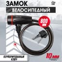 Замок навесной велосипедный LOCKLAND, 10×800 мм, перфорированный ключ с пластиковой ручкой