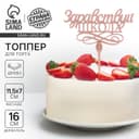 Топпер для торта деревянный «Здравствуй, школа»