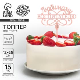 Топпер для торта, деревянный, «Любимому воспитателю».