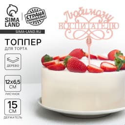 Топпер для торта, деревянный, «Любимому воспитателю».